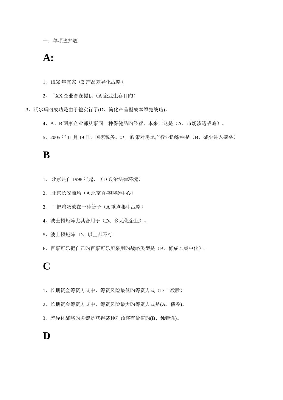 2025年电大企业战略管理复习题_第1页