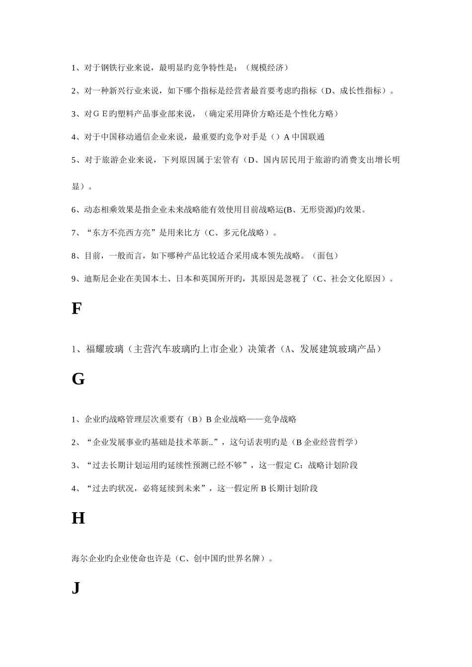 2025年电大企业战略管理复习题_第2页