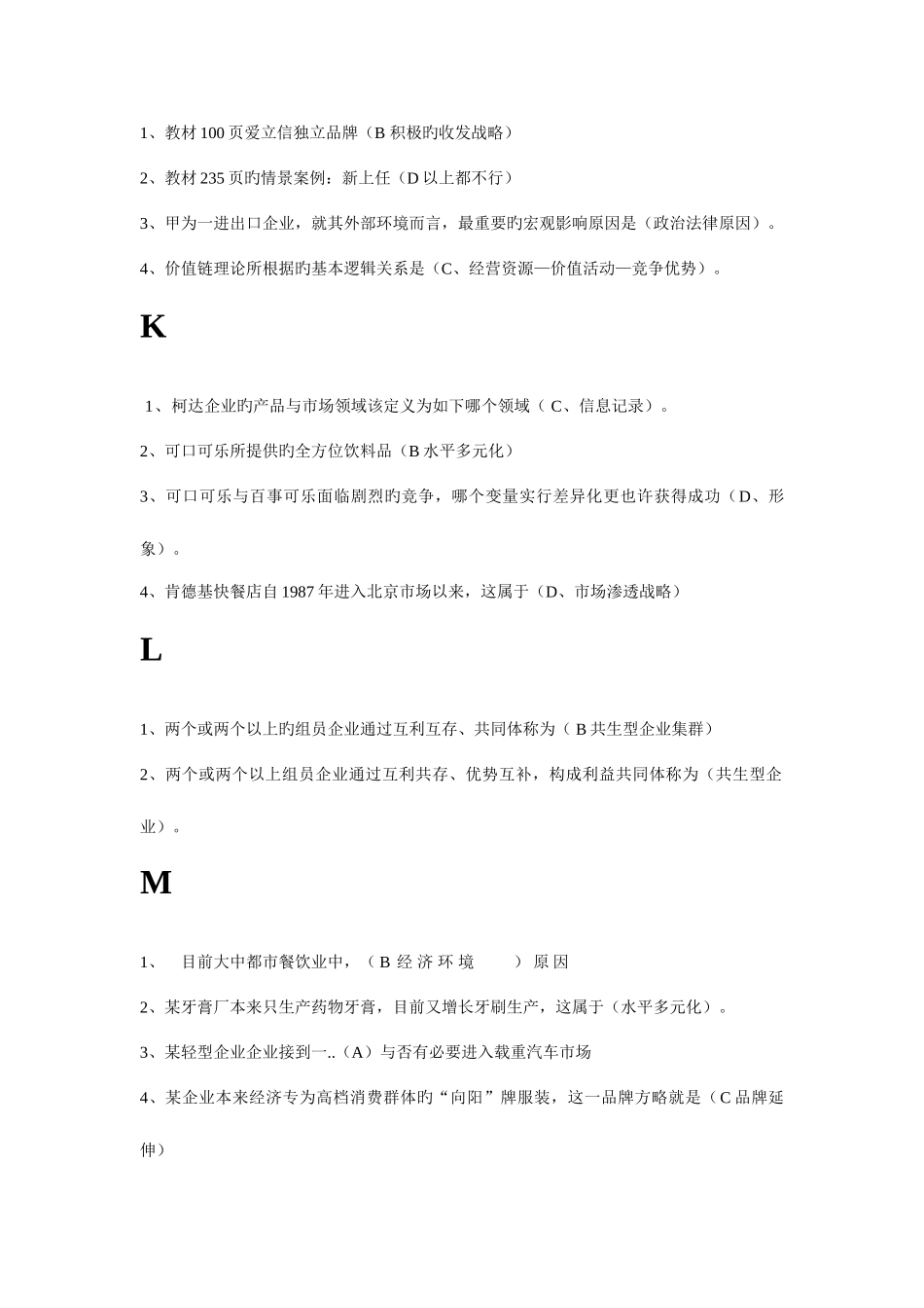 2025年电大企业战略管理复习题_第3页