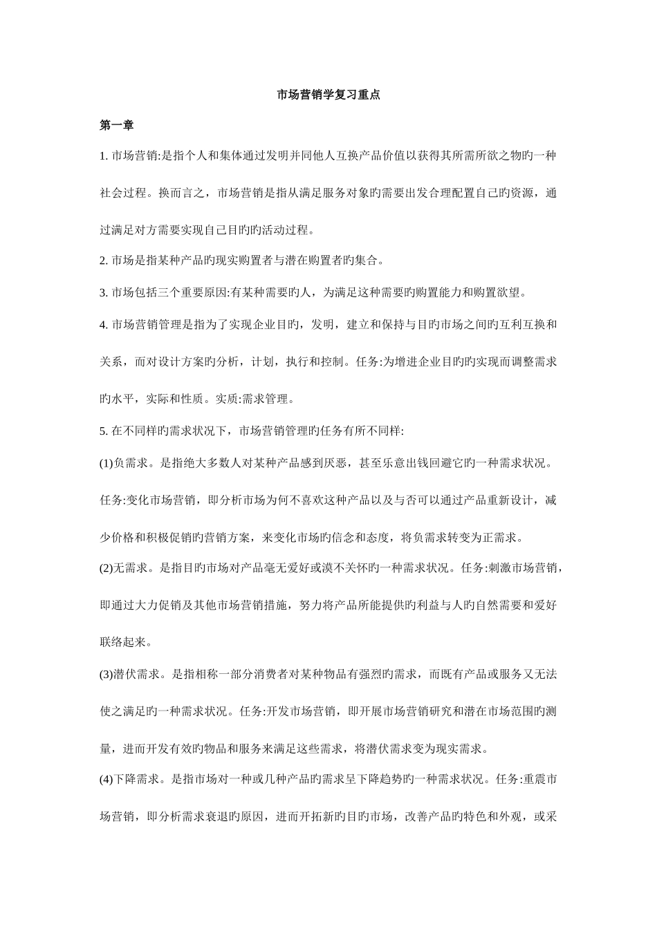 2025年自考市场营销学复习重点_第1页