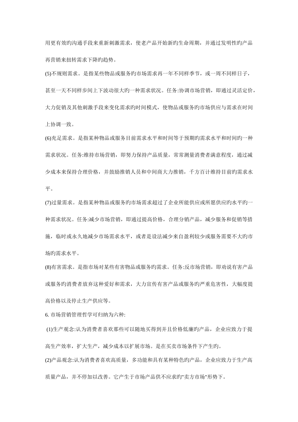 2025年自考市场营销学复习重点_第2页