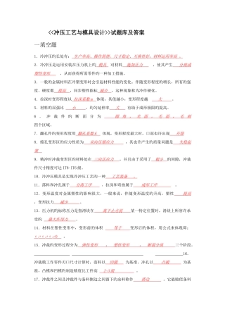 2025年冲压工艺与模具设计试题库考试