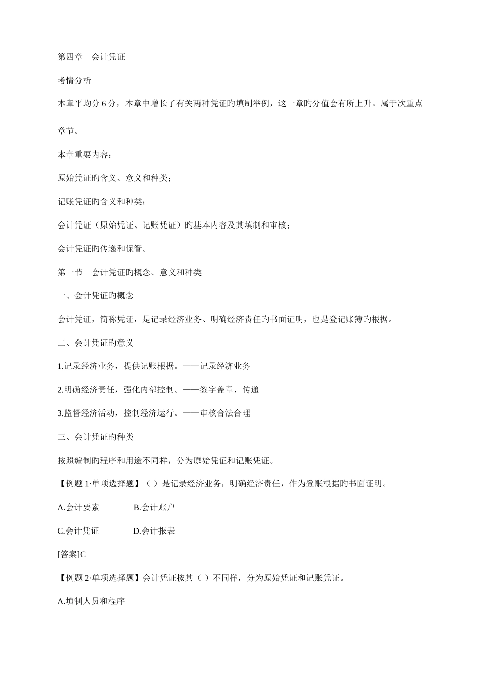 2025年会计从业考试会计基础全面复习_第1页