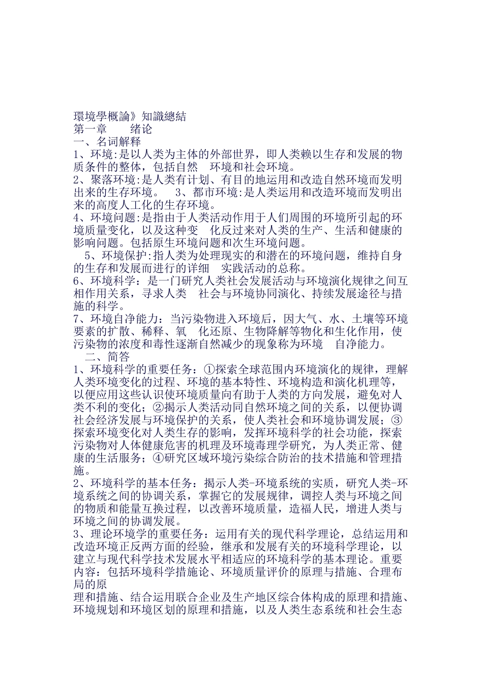 2025年环境学概论考验知识点归纳刘陪同_第1页