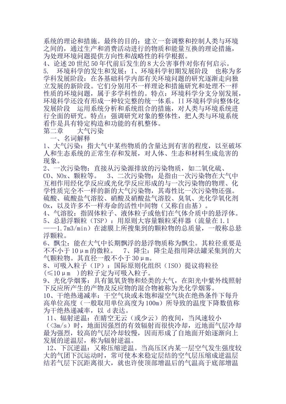 2025年环境学概论考验知识点归纳刘陪同_第2页
