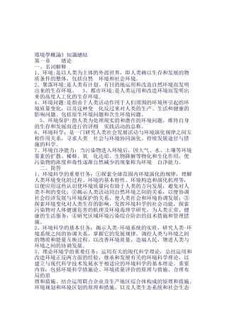 2025年环境学概论考验知识点归纳刘陪同