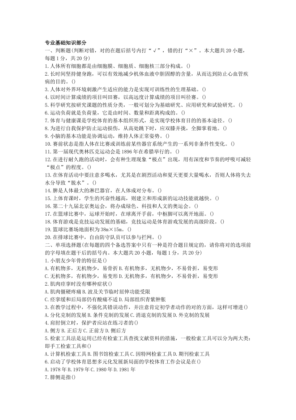 2025年南京六城区体育教师招聘模拟试题_第1页