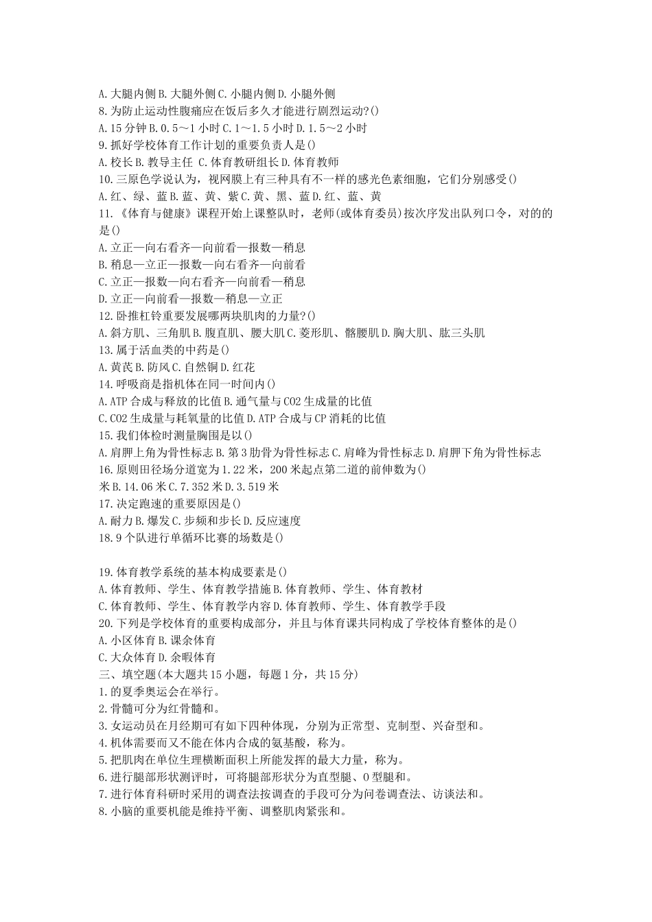 2025年南京六城区体育教师招聘模拟试题_第2页