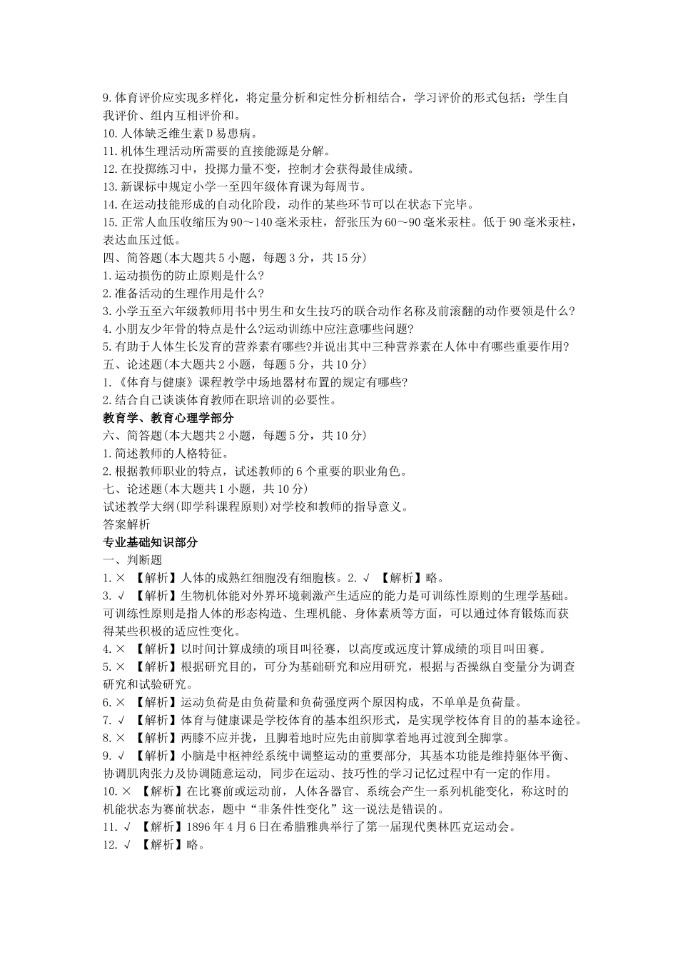 2025年南京六城区体育教师招聘模拟试题_第3页