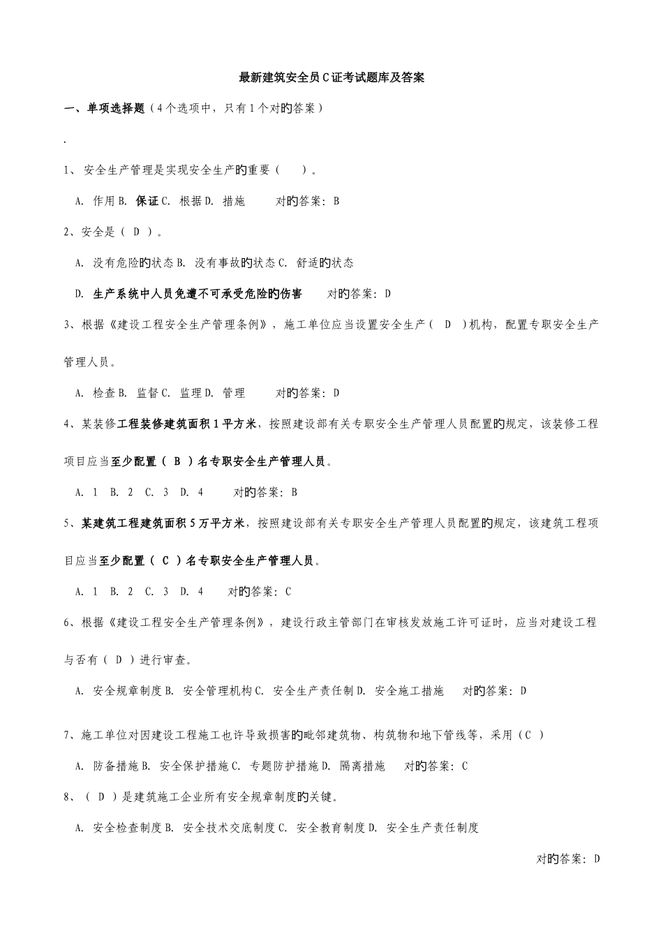 2025年安全员C证考试题库及答案_第1页