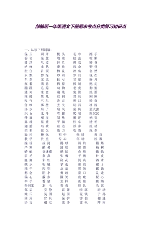 2025年部编版一年级语文下册期末考点分类复习知识点总归纳非常全面