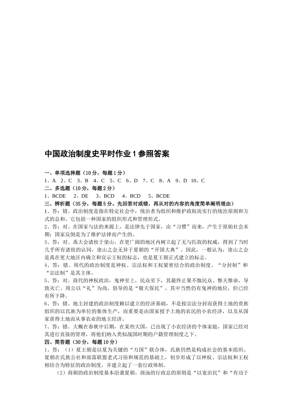 2025年中国政治制度史形成性考核册答案_第1页