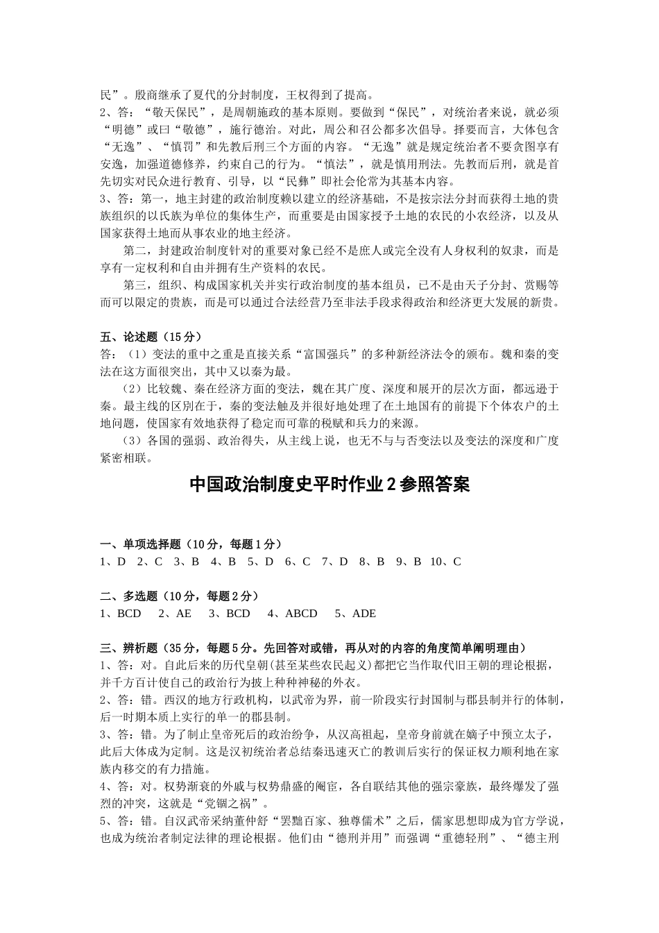 2025年中国政治制度史形成性考核册答案_第2页