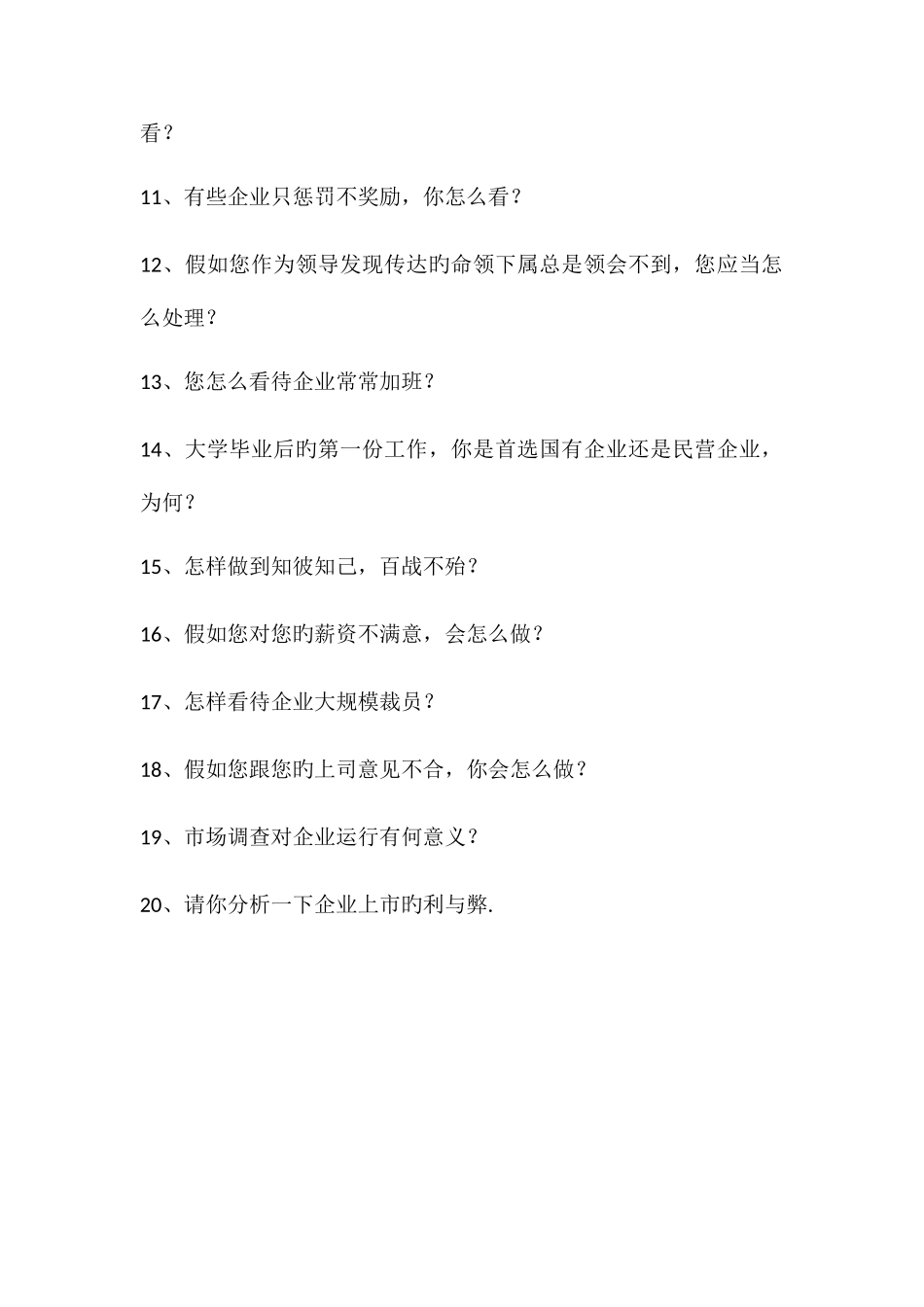 2025年西北工业大学MBA提前面试题_第3页