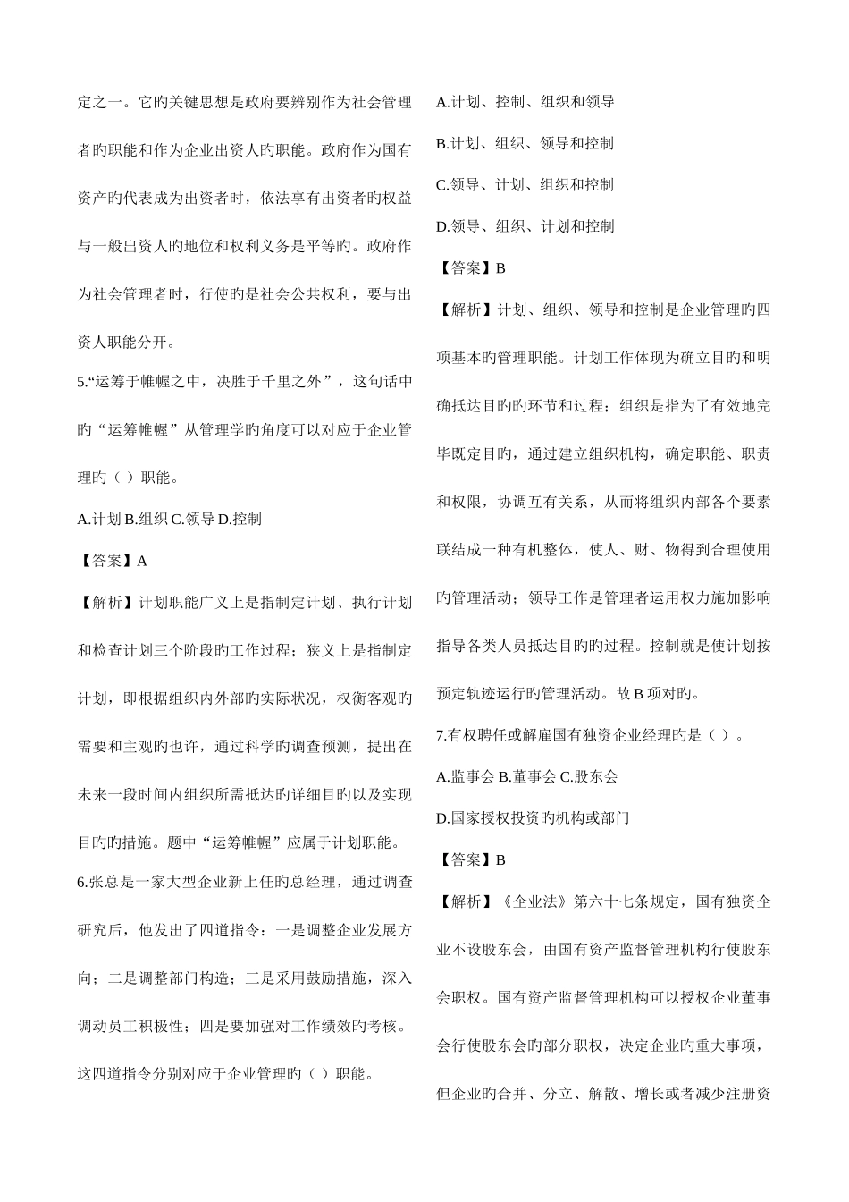 2025年企业法律顾问执业资格考试企业管理知识历年真题汇总整理打印版_第2页