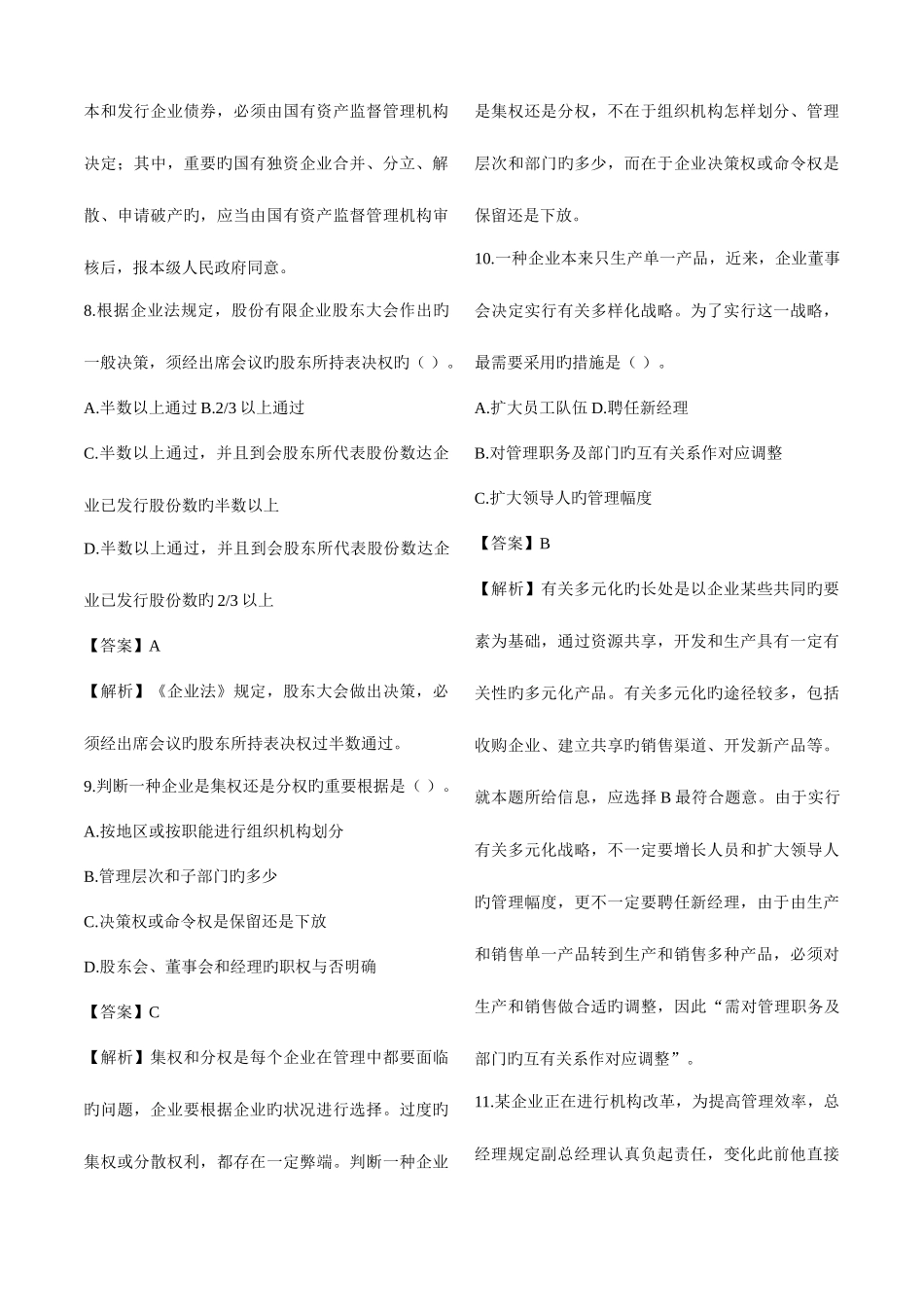 2025年企业法律顾问执业资格考试企业管理知识历年真题汇总整理打印版_第3页