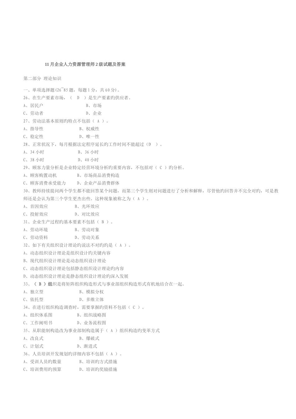 2025年企业人力资源管理师级试题及答案_第1页