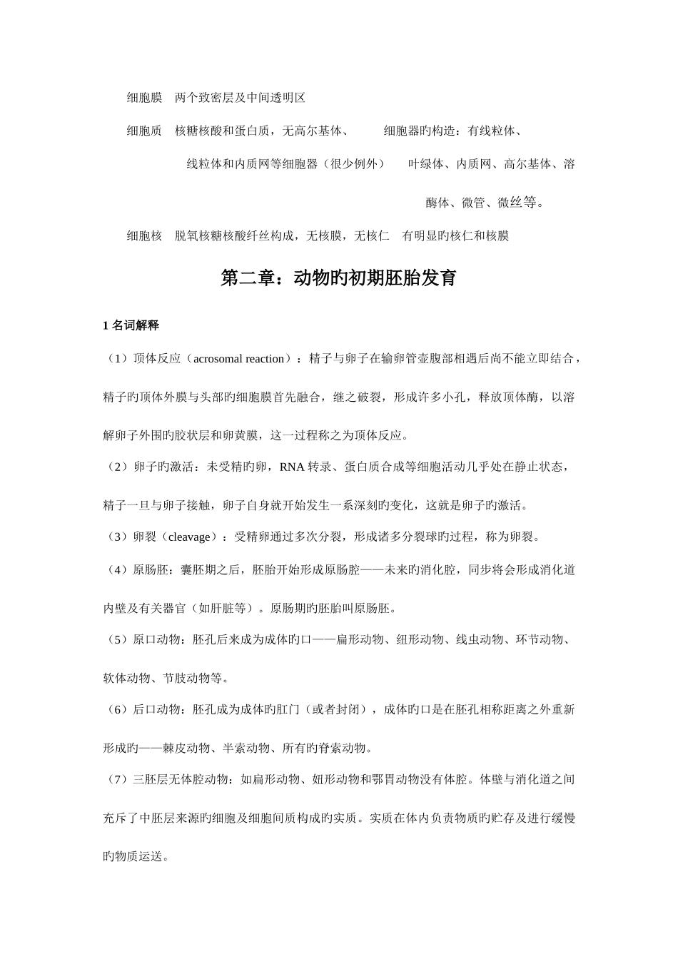 2025年动物生物学试题库_第2页