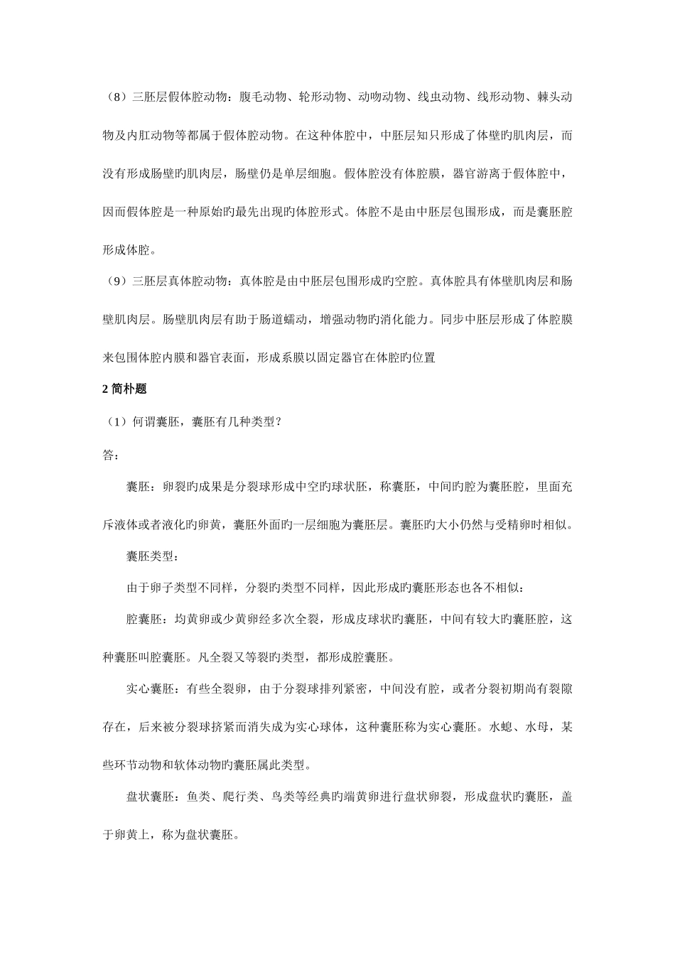 2025年动物生物学试题库_第3页