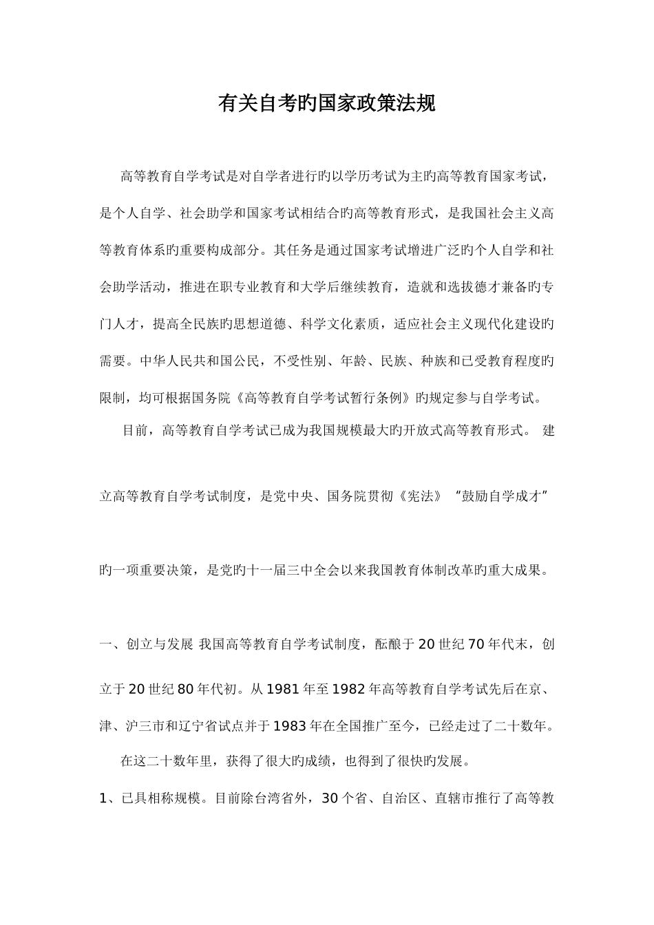 2025年关于自考的国家政策法规_第1页