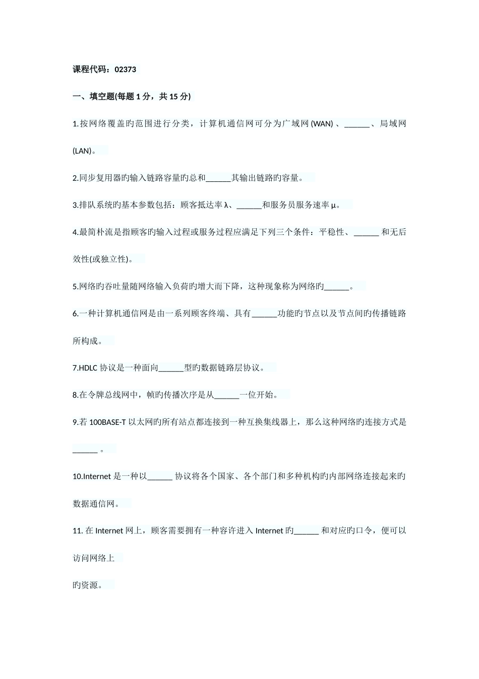 2025年全国10月高等教育自学考试计算机通信网试题_第1页