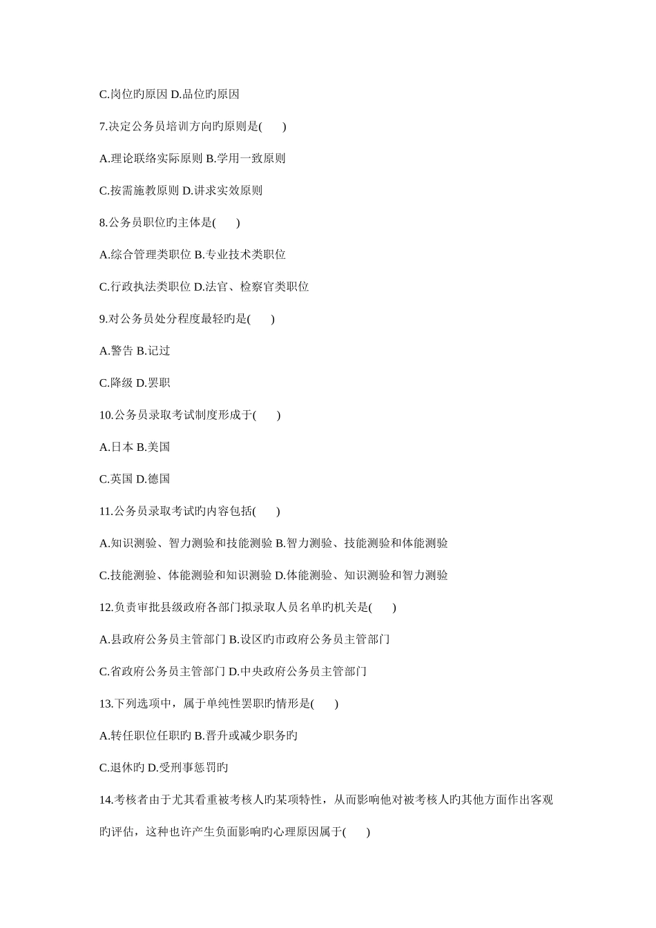 2025年自学考试公务员制度试题_第2页