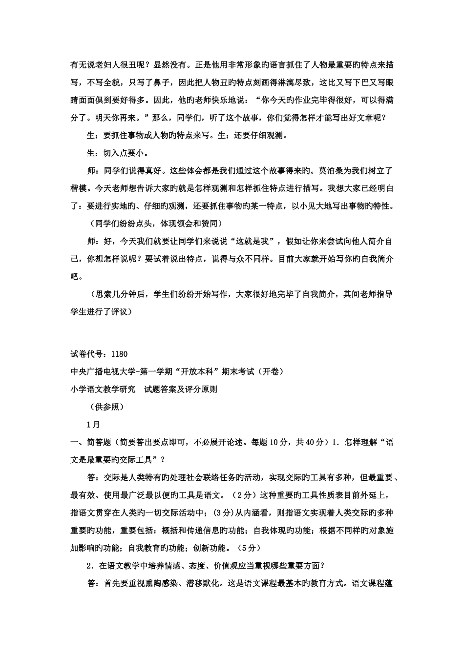 2025年电大本科小学教育小学语文教学与研究试题及答案_第3页