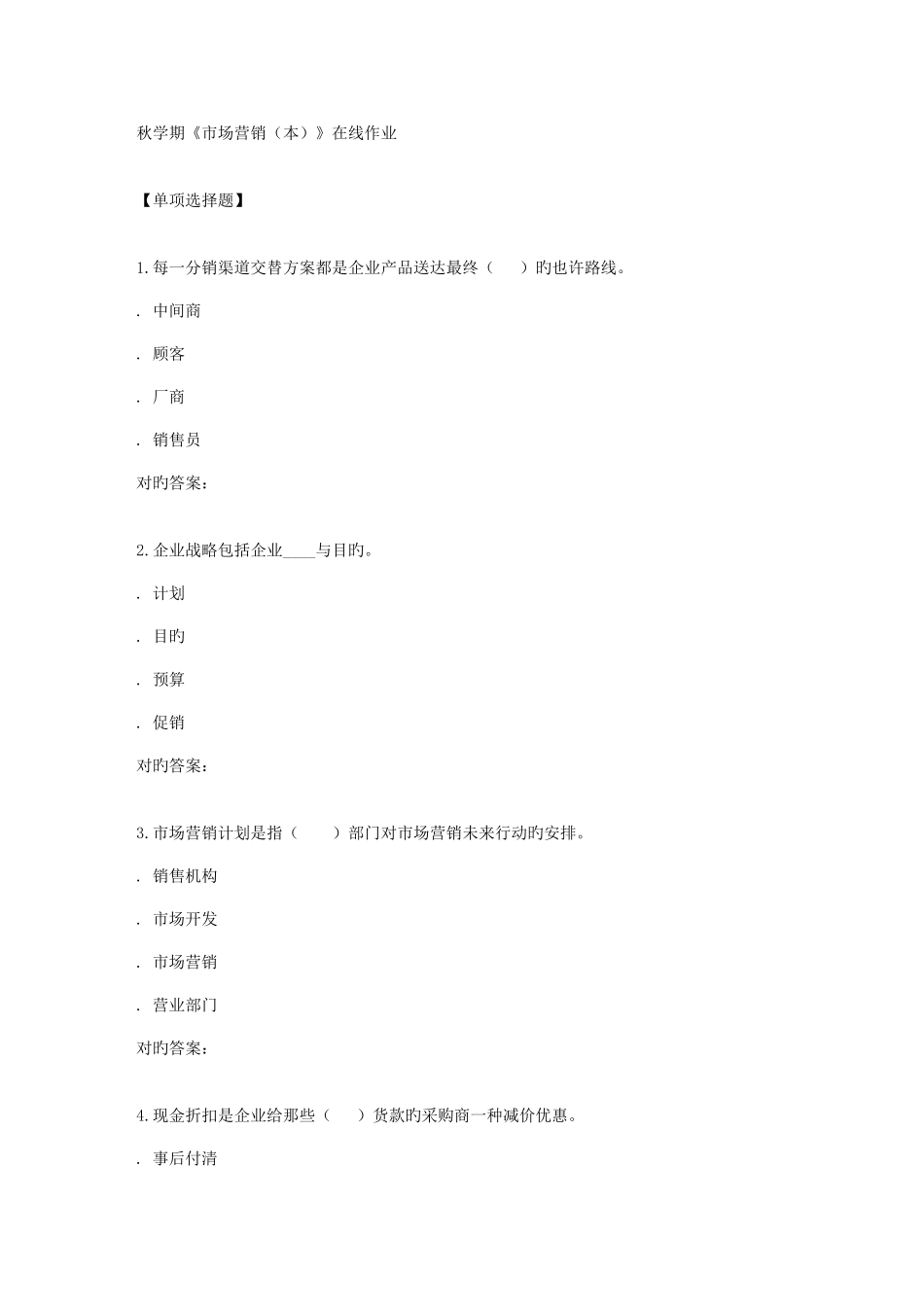 2025年南开秋学期市场营销本在线作业_第1页