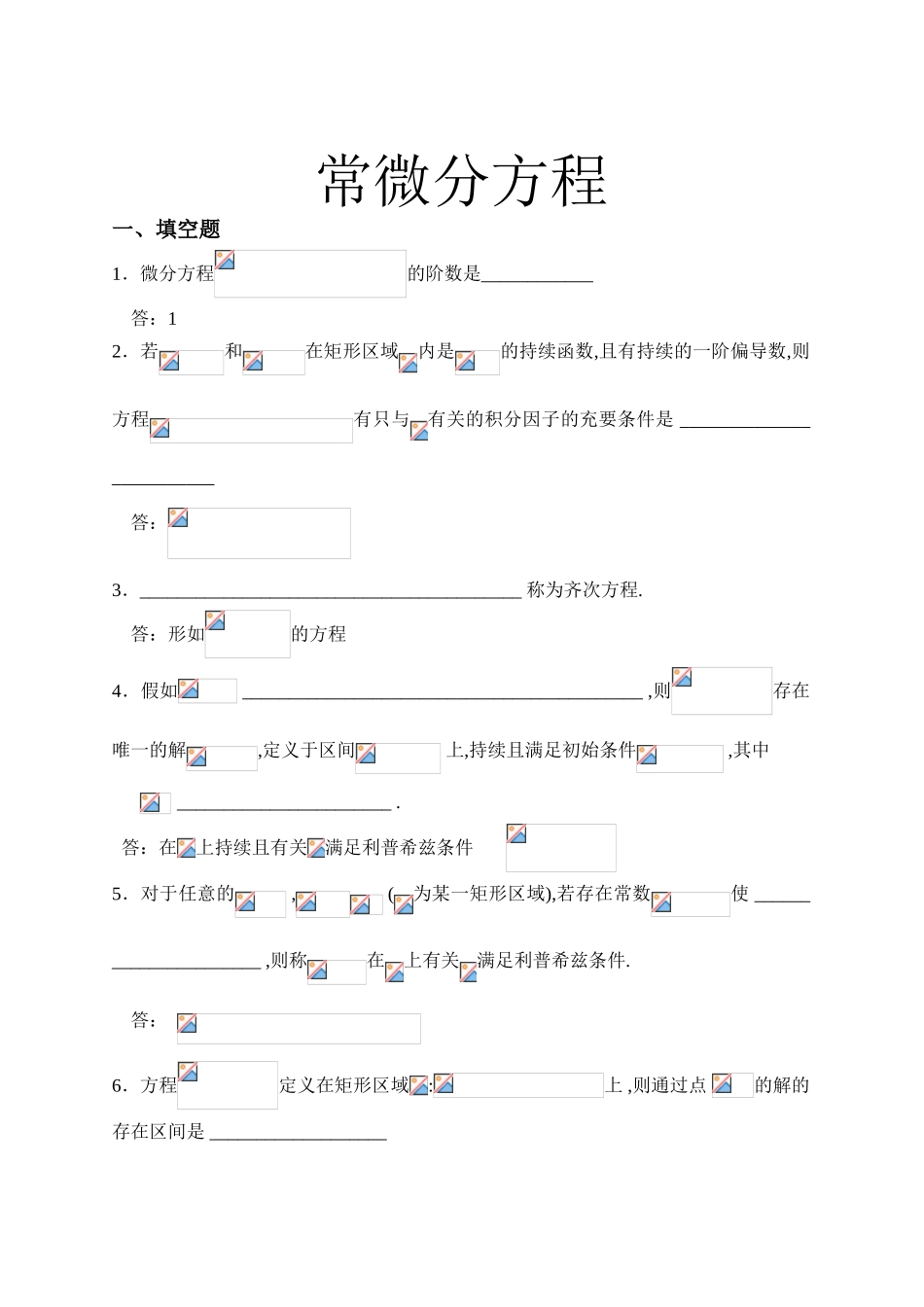 2025年常微分方程试题库.文档良心出品_第1页