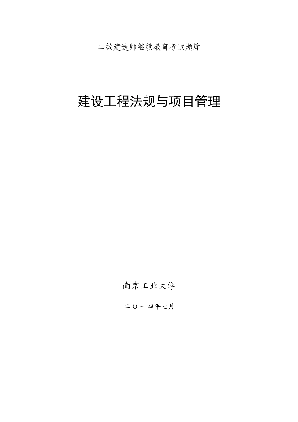 2025年二级建造师继续教育考试题库法规与项目管理_第1页
