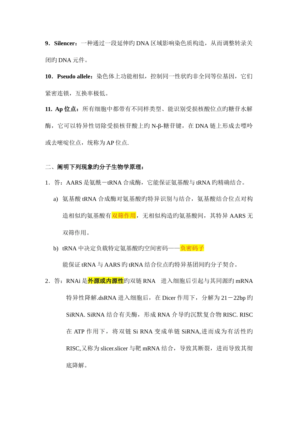 2025年华中农业大学分子生物学课程考试答案汇总_第2页