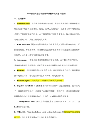 2025年华中农业大学分子生物学课程考试答案汇总