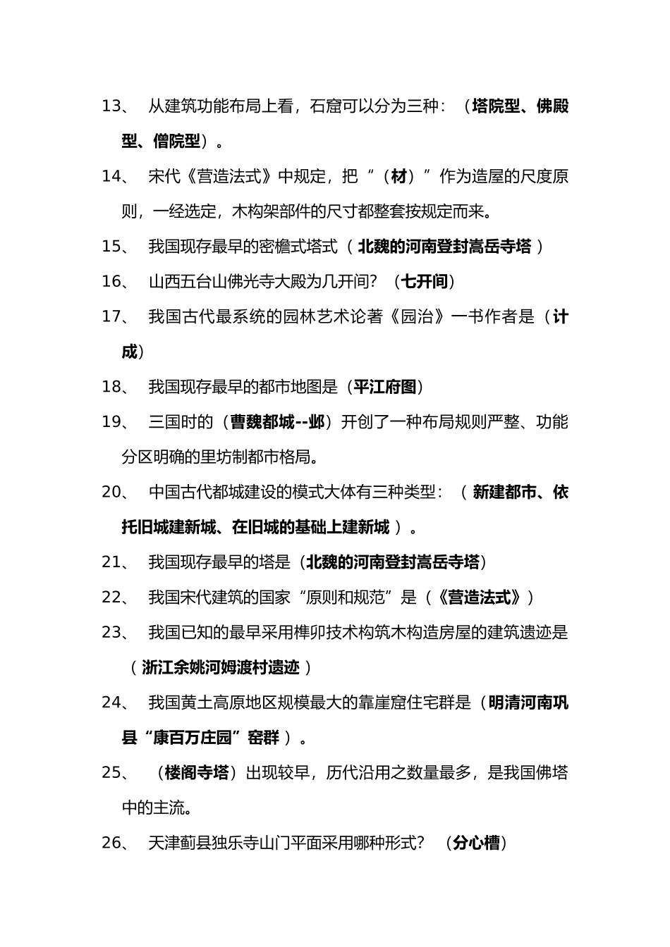 2025年中国建筑史题库_第2页