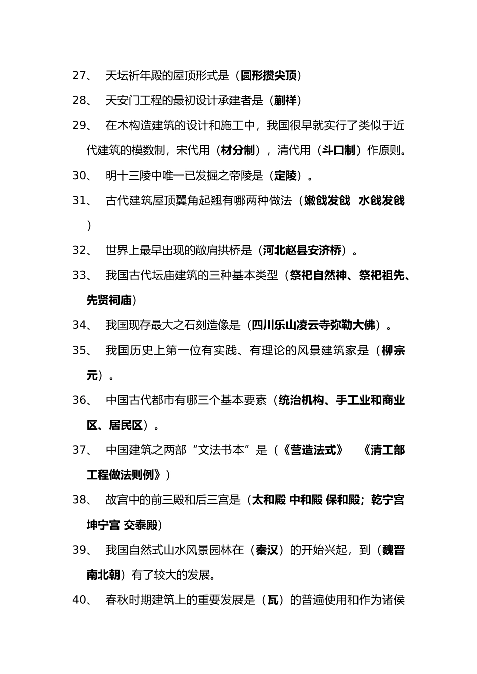 2025年中国建筑史题库_第3页