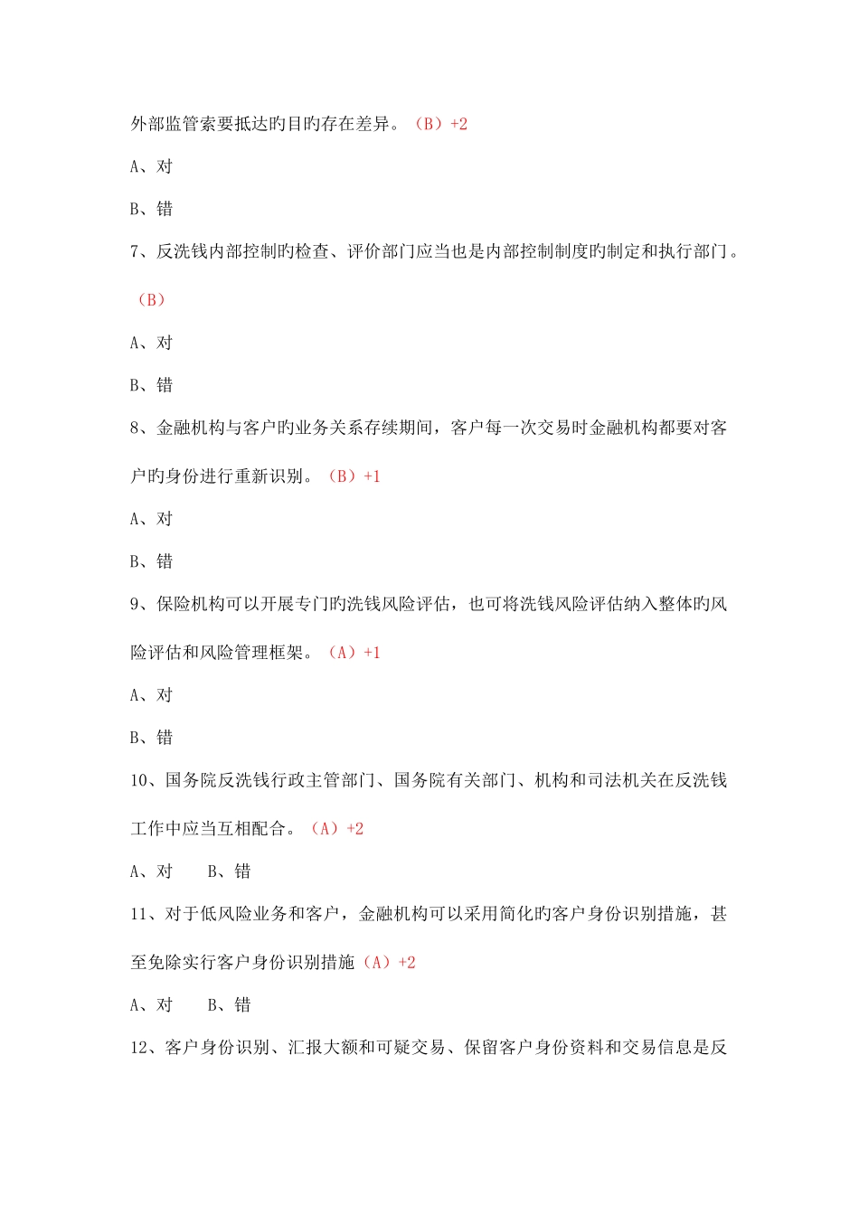 2025年保险业反洗钱培训考试题库_第2页