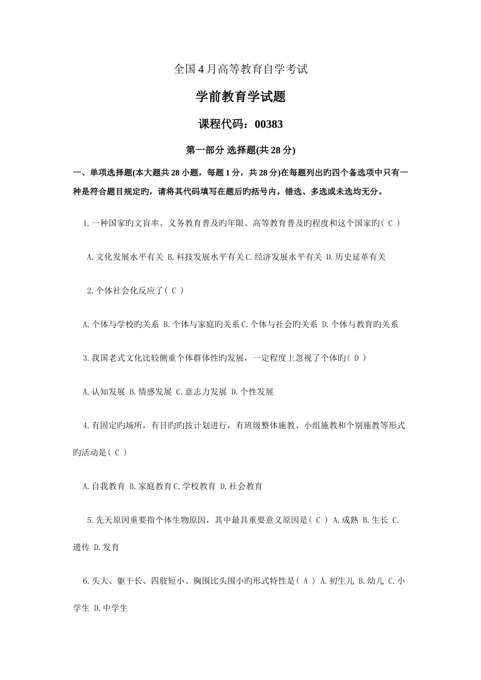 2025年自考学前教育学考题及答案_第1页