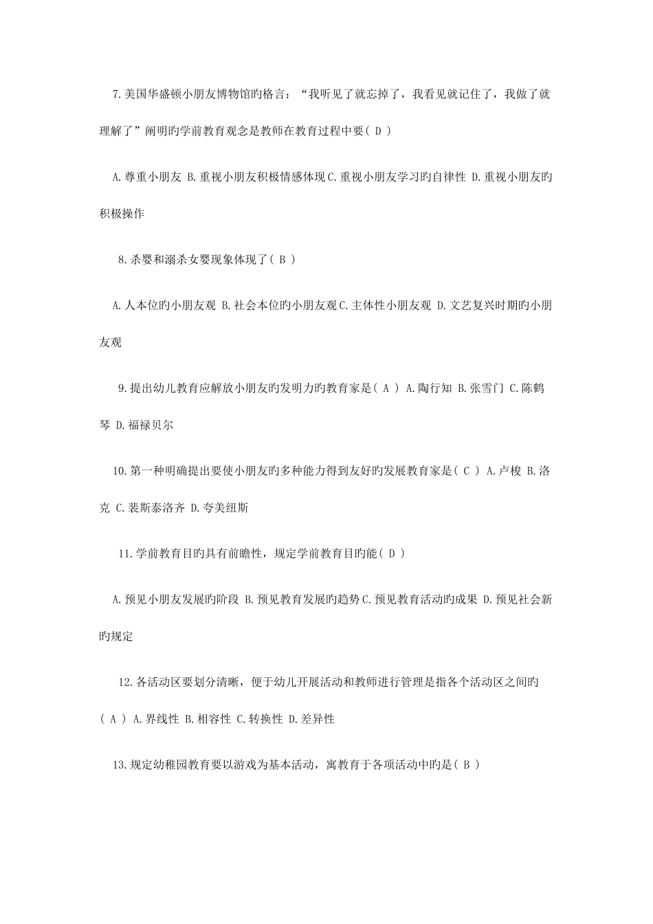 2025年自考学前教育学考题及答案_第2页