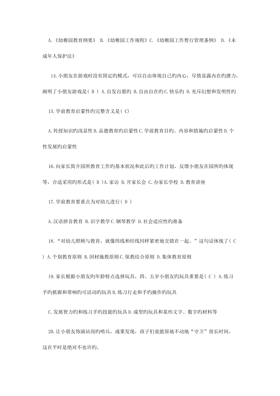 2025年自考学前教育学考题及答案_第3页