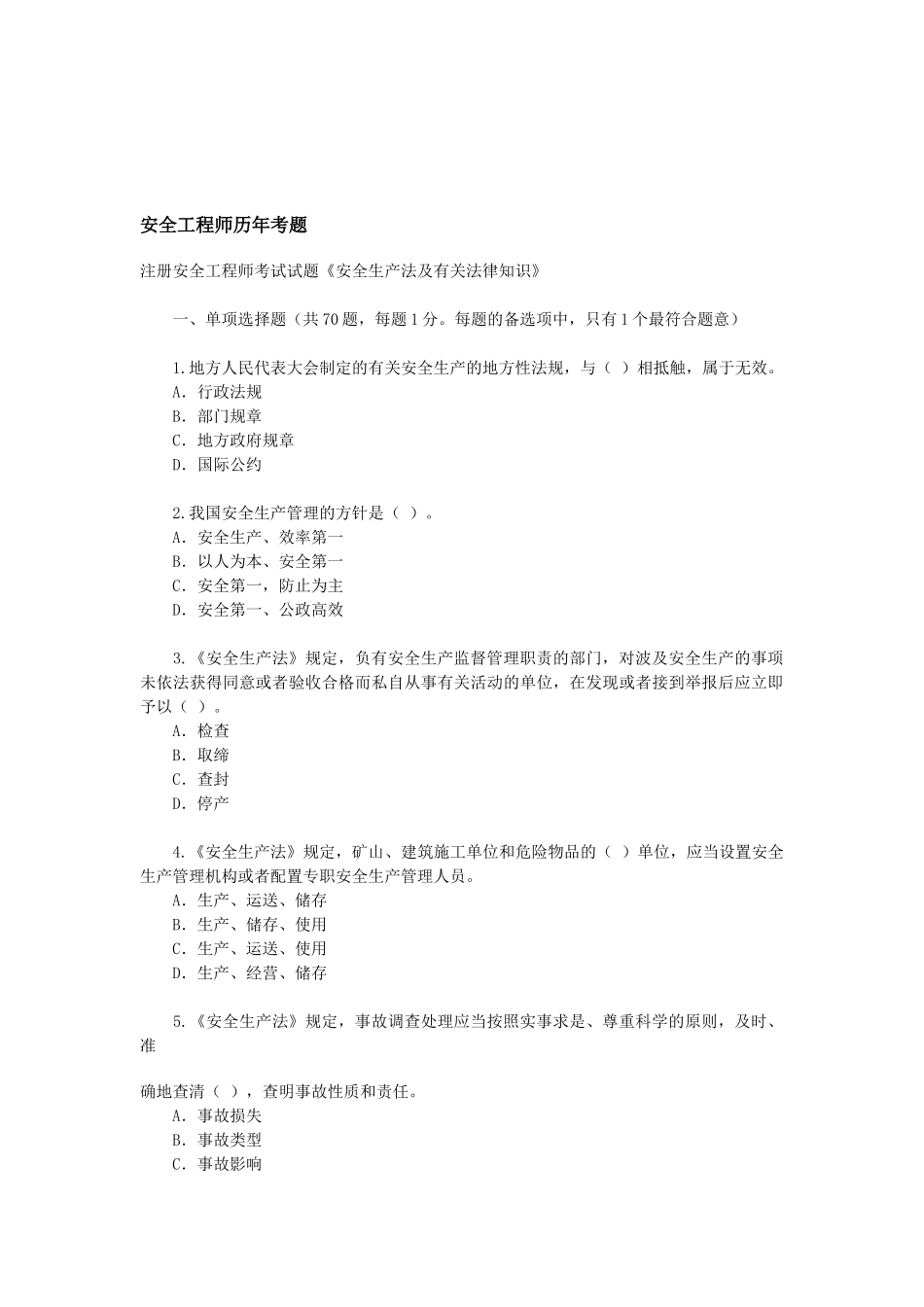 2025年安全工程师历年考题_第1页