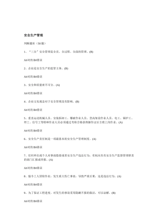 2025年安全员题库安全生产管理