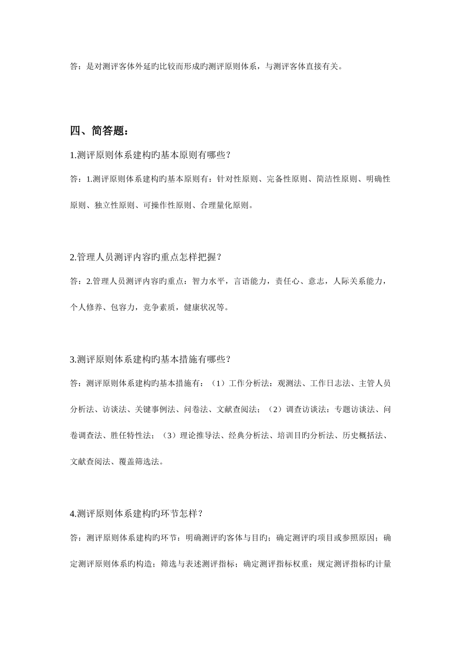 2025年离线作业人事选拔与测评作业集_第3页