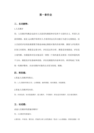 2025年离线作业人事选拔与测评作业集