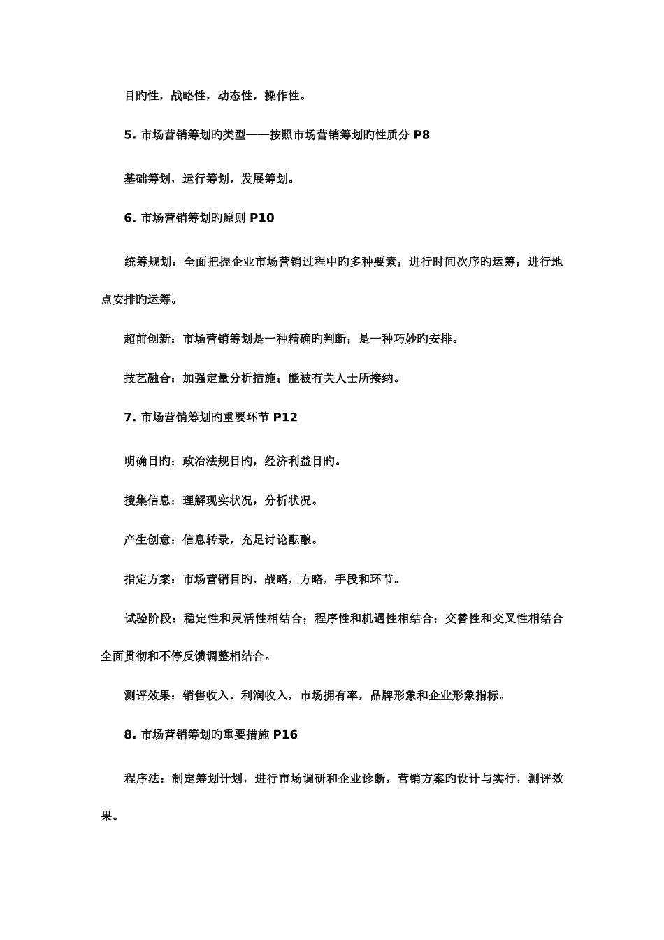 2025年自考市场营销串讲笔记大全文档_第2页