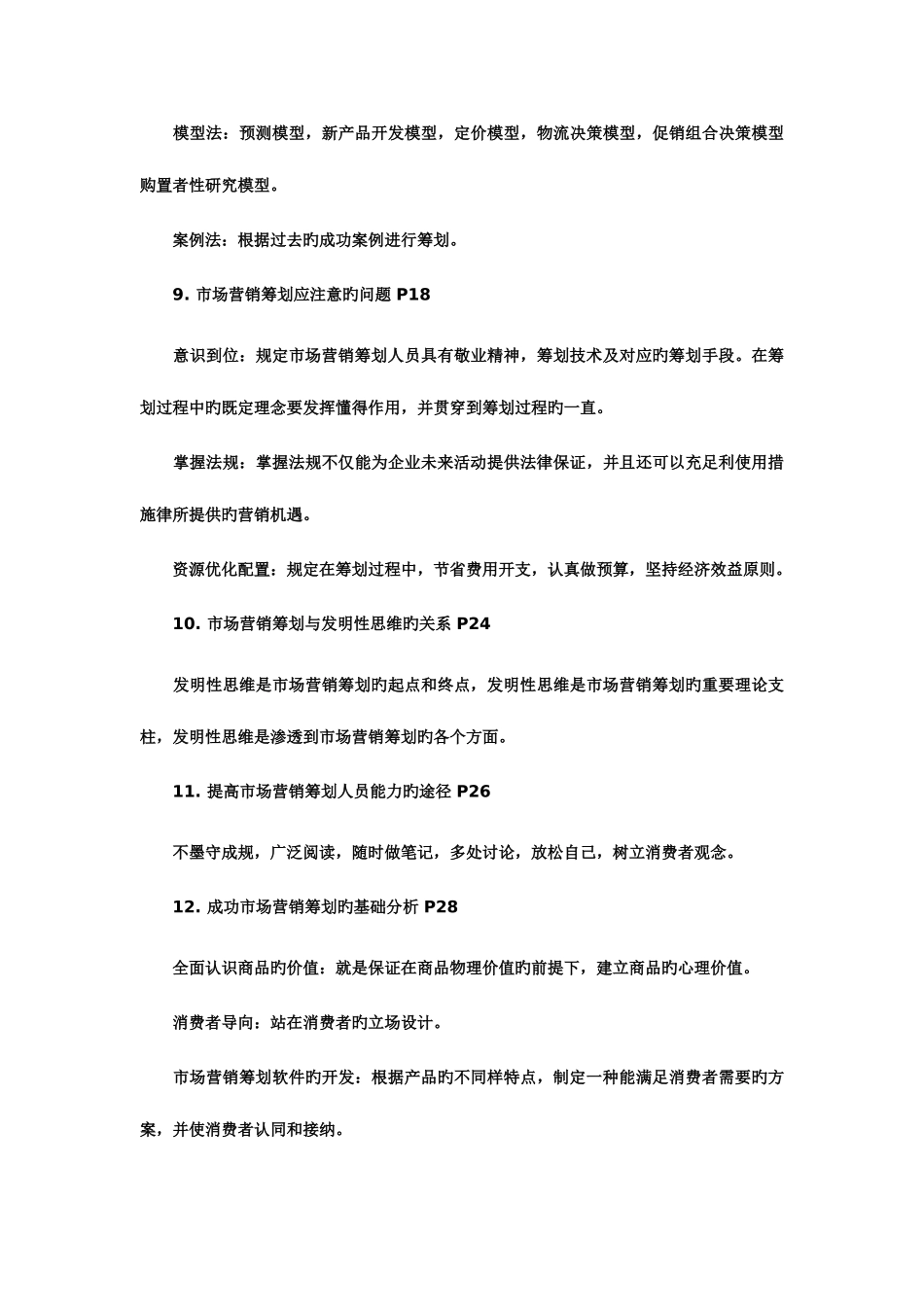 2025年自考市场营销串讲笔记大全文档_第3页