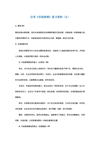 2025年自考市场营销串讲笔记大全文档