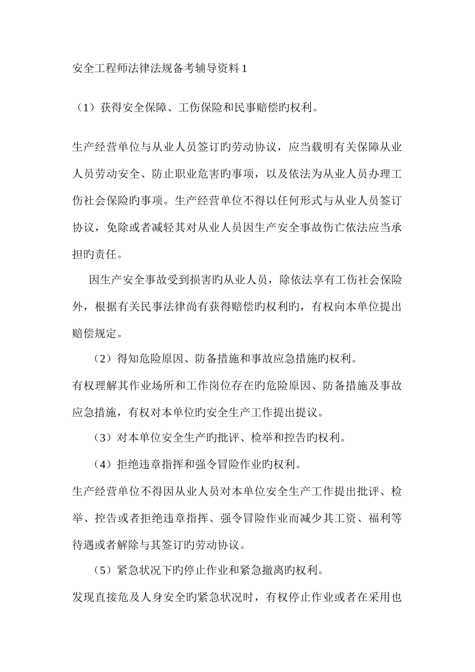 2025年安全工程师法律法规备考辅导资料_第1页