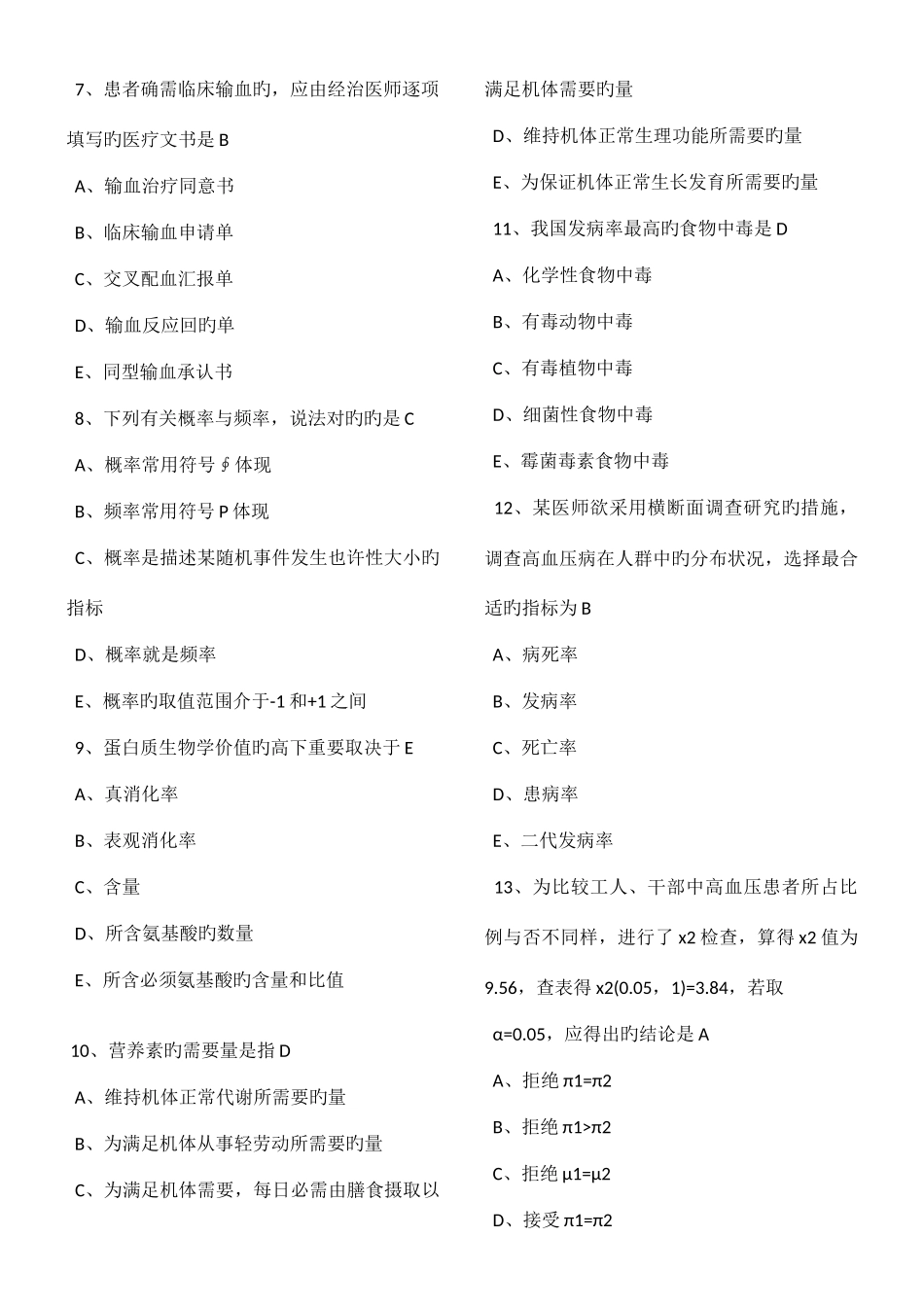 2025年西医职业医师考试真题_第2页