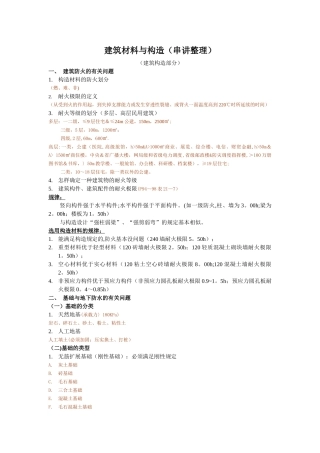 2025年一级注册建筑师考试建筑材料与构造串讲整理