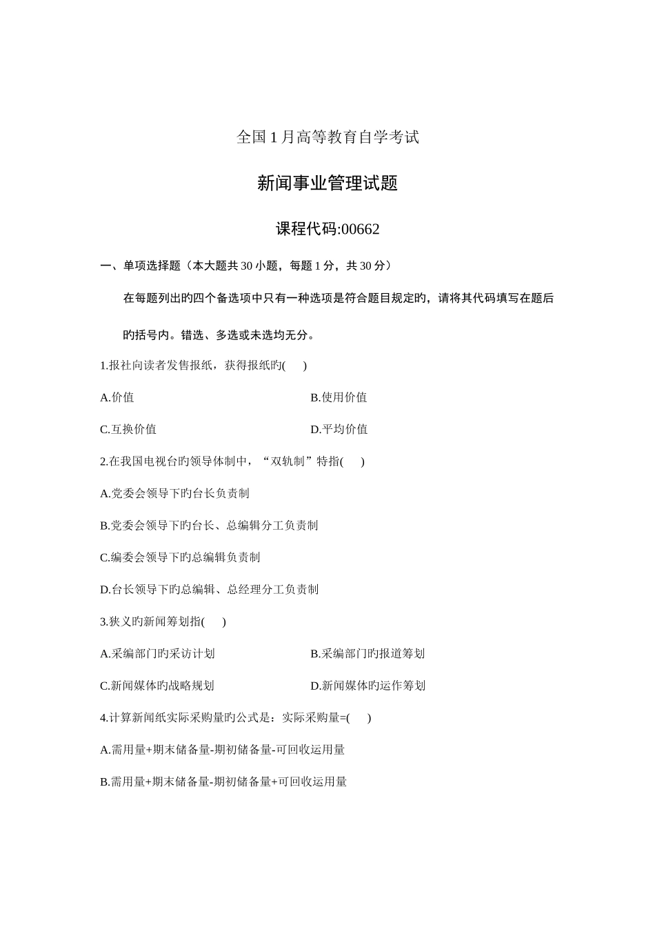 2025年全国1月高等教育自学考试新闻事业管理试题课程代码00662新编_第1页