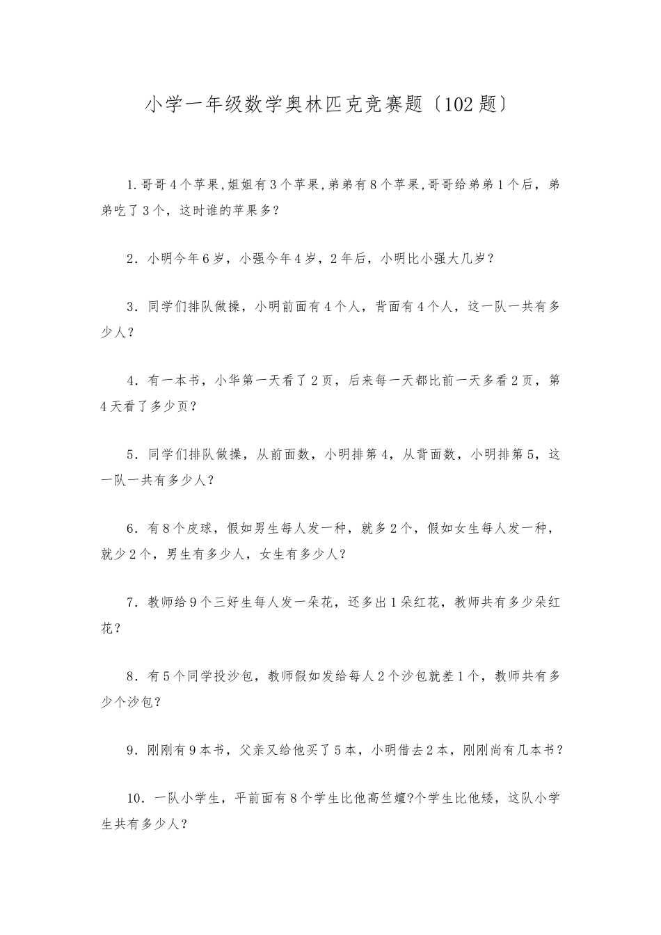 2025年小学一年级数学奥林匹克竞赛题102题_第1页